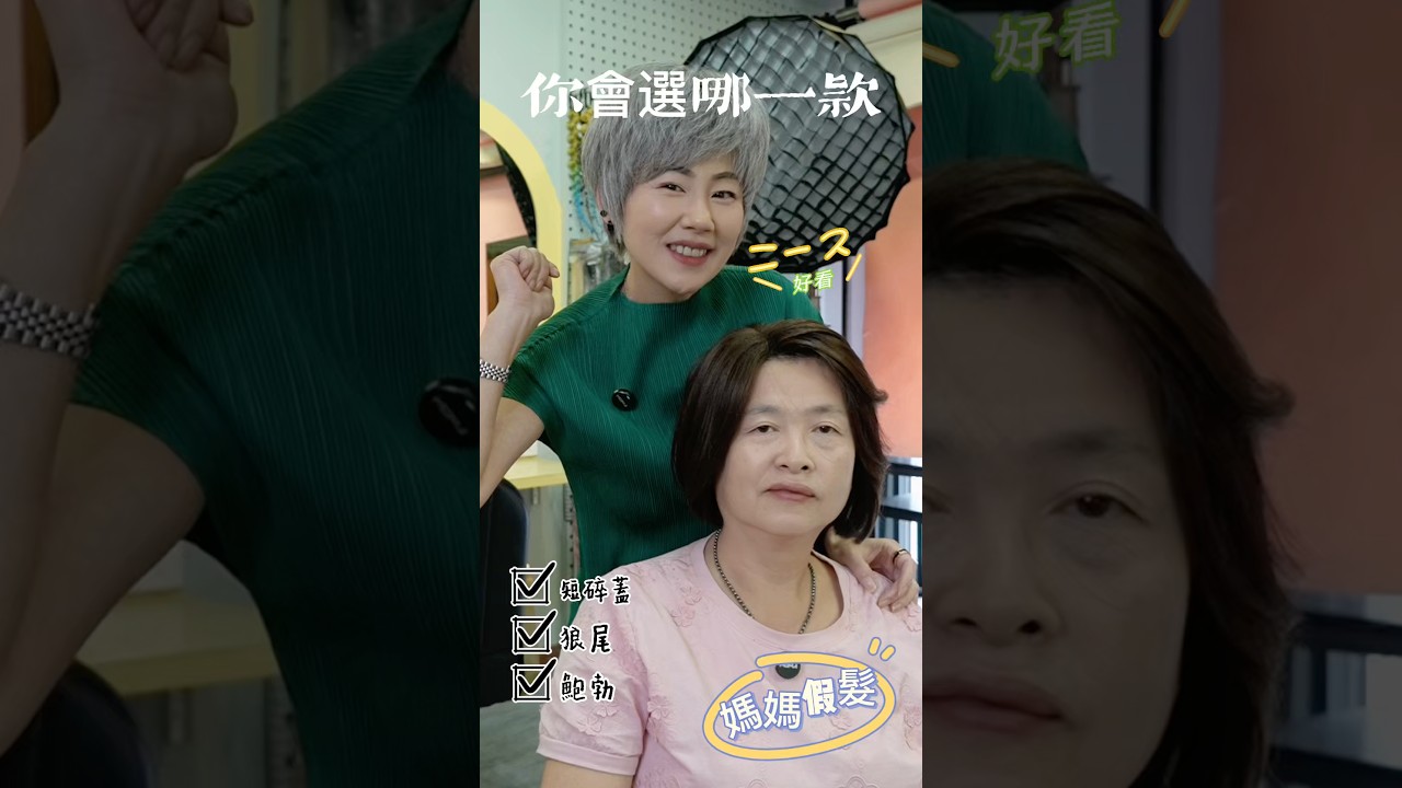 你知道自己適合怎樣的髮型嗎？  #免費試戴 #假髮 #女生髮型 #媽媽 #母親節 縮圖
