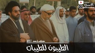 الشيخ الدكتور احمد الوائلي (رحمه الله) | الطيبون للطيبات 🤗😇