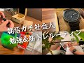 【4時起きルーティン #85】朝活ガチ社会人の平日勉強ルーティン【study vlog】