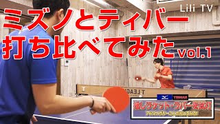 粘着ラバー×テンションラバーを交換しても打てるのか？本気の用具レビュー（MIZUNO×TIBHAR）【卓球動画LiliTV】