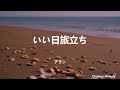 いい日旅立ち (啟程的好日子) - アラン (阿蘭&middot;達瓦卓瑪)|Lyrics (歌詞翻譯)|遠行|夢想實現