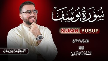 سورة يوسف برواية ورش عن نافع للقارئ محمد يوسف الهبطي | Surah Yusuf By Mohamed Yousef Elhabti