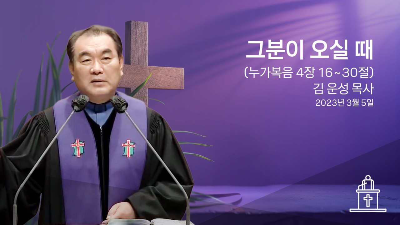 [2023년 사순절 둘째 주] 그분이 오실 때 (누가복음 4장 16~30절) #영락교회 #김운성목사