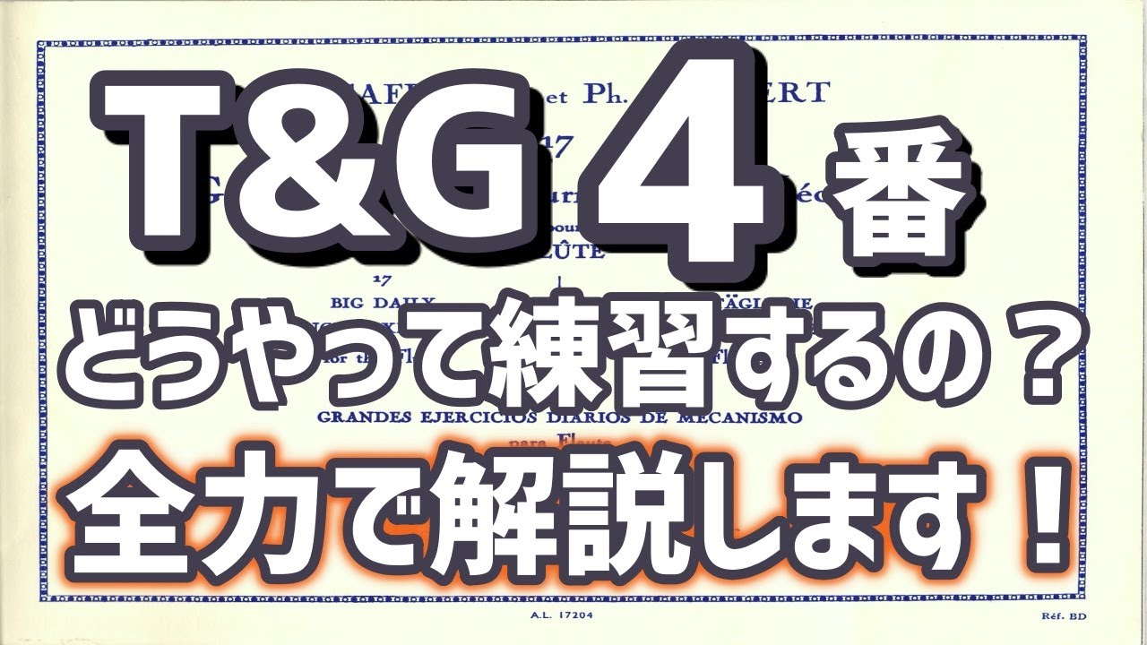 T&G 17のメカニズム日課大練習 No.4 解説とデモ】さー4番です 