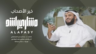 خير الأصحاب أبوبكر الصديق | مشاري راشد العفاسي Abu Bakr Nashid Mishary Alafasy