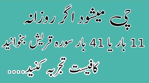چی میشود اگر سوره قریش  روزانه بخوانید