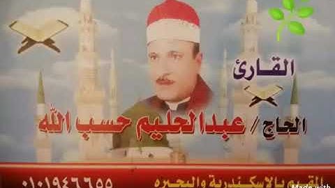 الشيخ عبدالحليم حسب الله. رحمه الله. من سورة النور. تحياتي لكم محمد أمين القصاص محلة احمد كوم حمادة