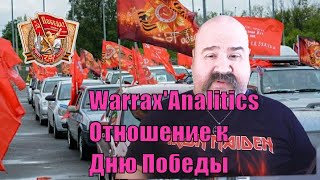 Warrax' Analitics #003 День Победы