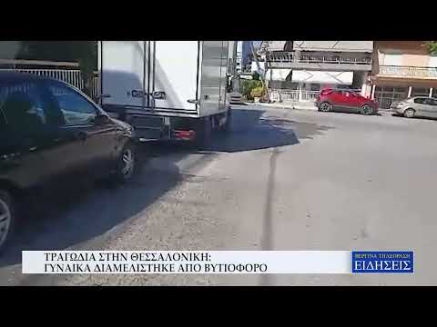 ΤΡΑΓΩΔΙΑ ΣΤΗΝ ΘΕΣΣΑΛΟΝΙΚΗ