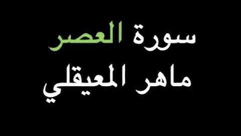 ماهر المعيقلي سورة العصر الهمزه الفيل