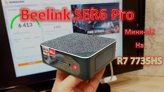 Мини-ПК для работы, игр и эмуляторов. Обзор Beelink SER6 Pro: мини-пк на процессоре Ryzen 7 7735HS