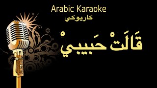 قالت حبيبي ايمن قصيله كاريوكي يمني Arabic karaoke