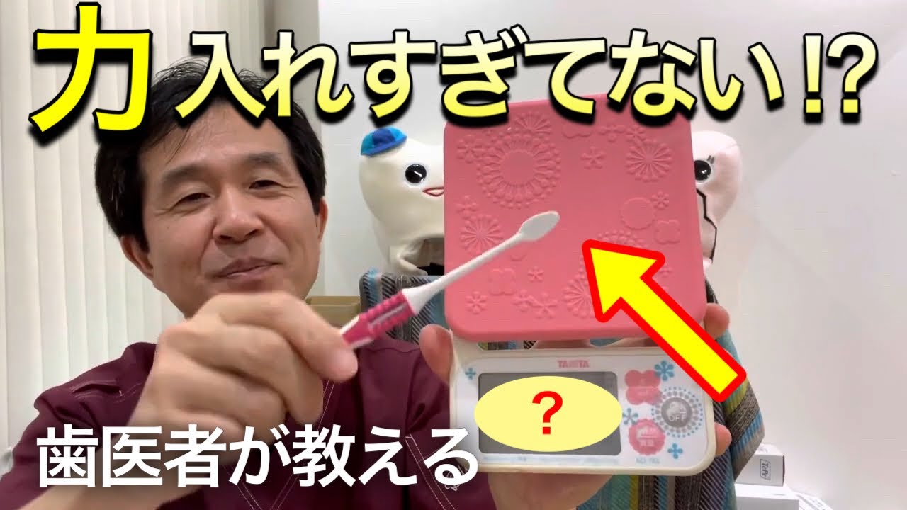 歯磨き 力 加減