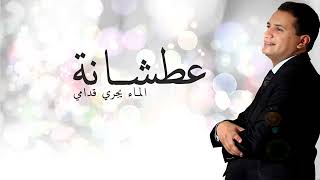 Abdelali Anouar Atchana عبد العالي انور عطشانة الماء يجري قدامي