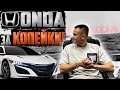 HONDA - не ударит по карману 🔴| Самые бюджетные модели марки