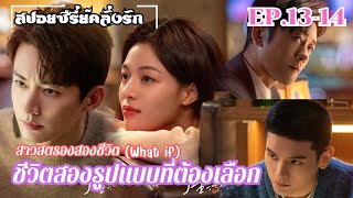 สปอยซีรี่ย์ เปิดม่านฉากละครชีวิตสองรูปแบบของเซี่ยกั่ว สาวสตรองสองชีวิต EP.13-14 #สปอยซีรี่ย์จีน