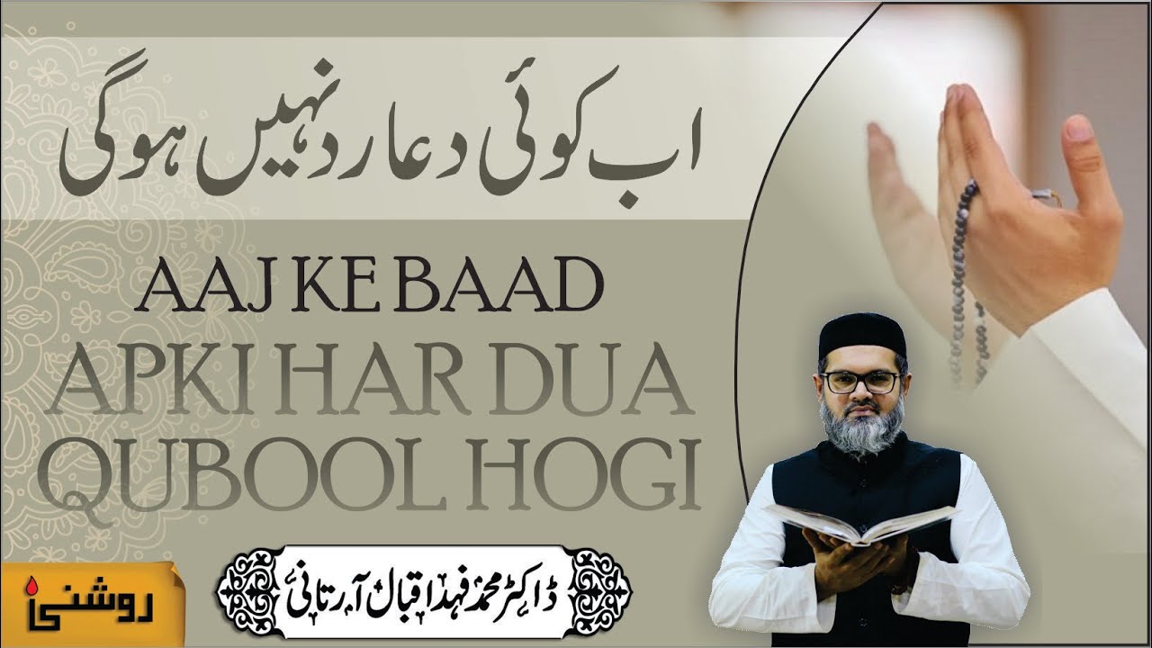 Dua Qabool Karne Ka Tarika - Dr. Fahad Artani Roshniwala | Roshni Centre