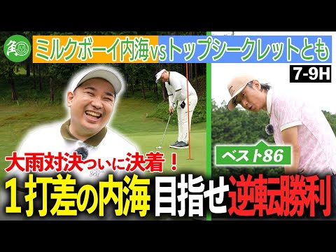 【逆転なるか】1打差の接戦！我流のともvs内海、勝ったのは…？｜ミルクボーイ内海の角刈りゴルフ #66