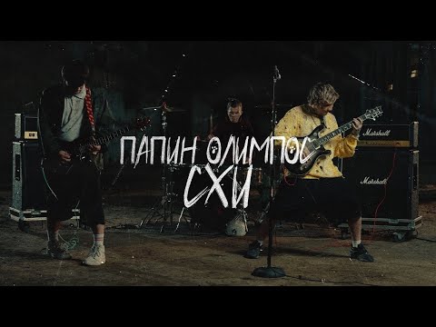 Папин Олимпос —