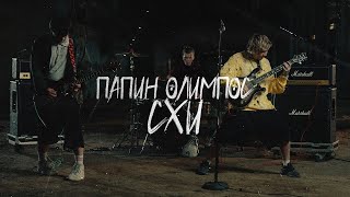 Папин Олимпос  — СХИ (official video)
