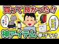 【2ch有益スレ】買ってマジで生活変わった便利なもの挙げてけｗｗｗｗ【ゆっくり解説】