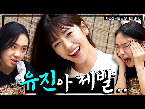 [SUB] 정신 차렸더니 안유진이 술 마실 나이가 된 건에 대하여..👀 [차린건 쥐뿔도 없지만] EP.15 #이영지 #안유진 (ENG/JPN/SPA/IND)