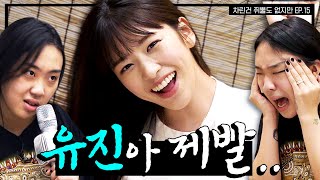 [SUB] 정신 차렸더니 안유진이 술 마실 나이가 된 건에 대하여..👀 [차린건 쥐뿔도 없지만] EP.15 #이영지 #안유진 (ENG/JPN/SPA/IND)