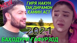 ГИРЯ НАКУН 2021 БАХОДУР ГАФУРЗОД GIRYA NAKUN 2021 BAHODUR GAFURZOD