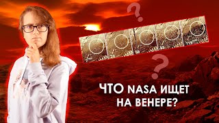 NASA летит изучать АД Венеры!