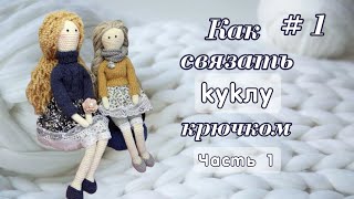 Как связать Куклу крючком, Часть 1, ножки