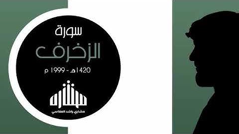 تلاوه رائعه للشيخ مشاري العفاسي سوره الزخرف