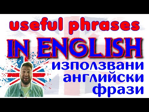 Learn English with Alex - these are useful phrases - често използвани фрази