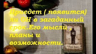 Приедет, появится ли ОН в загаданный срок.Его мысли и планы.Гадание на картах Таро