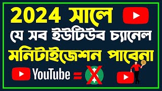 2024 সালে কোন কোন ইউটিউব চ্যানেল মনিটাইজ পাবেনা | which type of youtube channel is not monetize