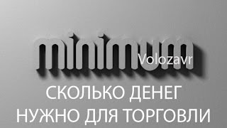 Минимальная сумма денег для торговли Минимальная сумма денег для торговли