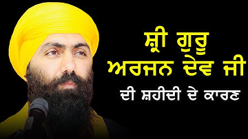 ਗੁਰੂ ਅਰਜਨ ਦੇਵ ਜੀ ਦੀ ਸ਼ਹੀਦੀ ਦੇ ਕਾਰਣ | Guru Arjan Dev Ji De Shaheedi De Karan | Baba Banta Singh Ji