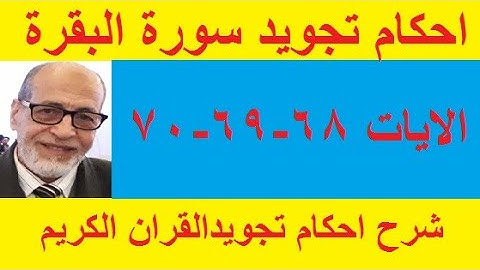شرح احكام تجويد سورة البقرة الايات 68 -69 -70