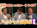 #105【ここだけの㊙話が沢山!!】三甲PRESENTS プロ野球OBゴルフ選手権2024 スペシャル座談会 後編