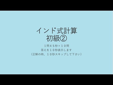 [ インド式計算練習用 ] インド式計算初級② [ 45秒×10問 ] BGM: NCS