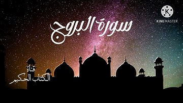 سورة البروج كاملة/ تلاوة هادئة تريح الأعصاب/ القرآن الكريم