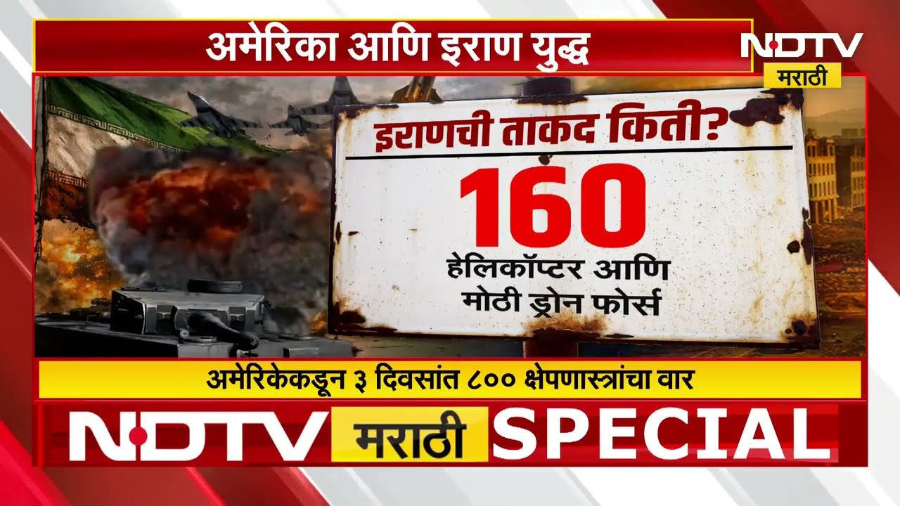 America-Iran युद्ध! कोण कुणावर वरचढ ठरेल? | NDTV मराठी