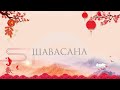 ЖЕНСКАЯ ШАВАСАНА | Женская молитва☯️  | Даосские практики для женщин