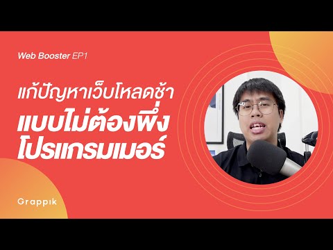แก้ปัญหาเว็บโหลดช้า แบบไม่ต้องพึ่งโปรแกรมเมอร์ | Web Booster EP1