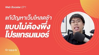 แก้ปัญหาเว็บโหลดช้า แบบไม่ต้องพึ่งโปรแกรมเมอร์ | Web Booster EP1