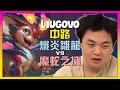L1ugOvO 最強王者 炽炎雏龙 的中路進階策略:完美執行團戰時機與關鍵走位|中文字幕