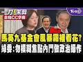 【全程字幕】馬英九基金會風暴霧裡看花?陳培瑜:照片有很多疑點 呼籲勿模糊焦點內鬥做政治操作｜TVBS新聞 @TVBSNEWS02