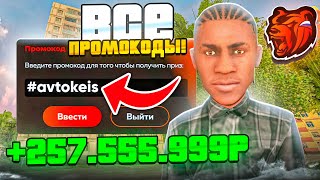 😳 ВСЕ РАБОЧИЕ ПРОМОКОДЫ НА БЛЕК РАША | ЛУЧШИЕ ПРОМОКОДЫ ДЛЯ НОВИЧКА НА BLACK RUSSIA RP!