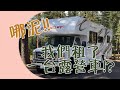 2020怎麼過?露營車自駕遊之開箱露營車 Day 1