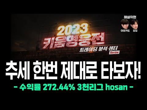   2023 키움영웅전 8월 정규전 트레이딩 분석 센터 추세 한번 제대로 타보자 Feat 마음AI 3천리그 Hosan 트레이더