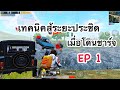 PUBG MOBILE : 1 vs 4 เทคนิคการสู้ระยะประชิดเมื่อโดนชาร์จในที่โล่ง